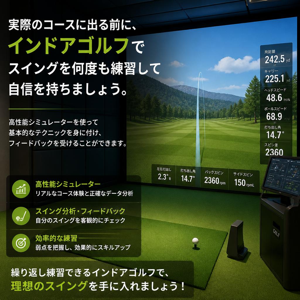 インドアゴルフでスイングを鍛える