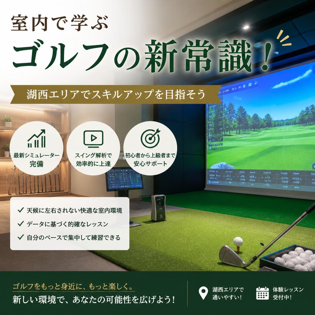 室内で学ぶゴルフの新常識！湖西エリアでスキルアップを目指そう