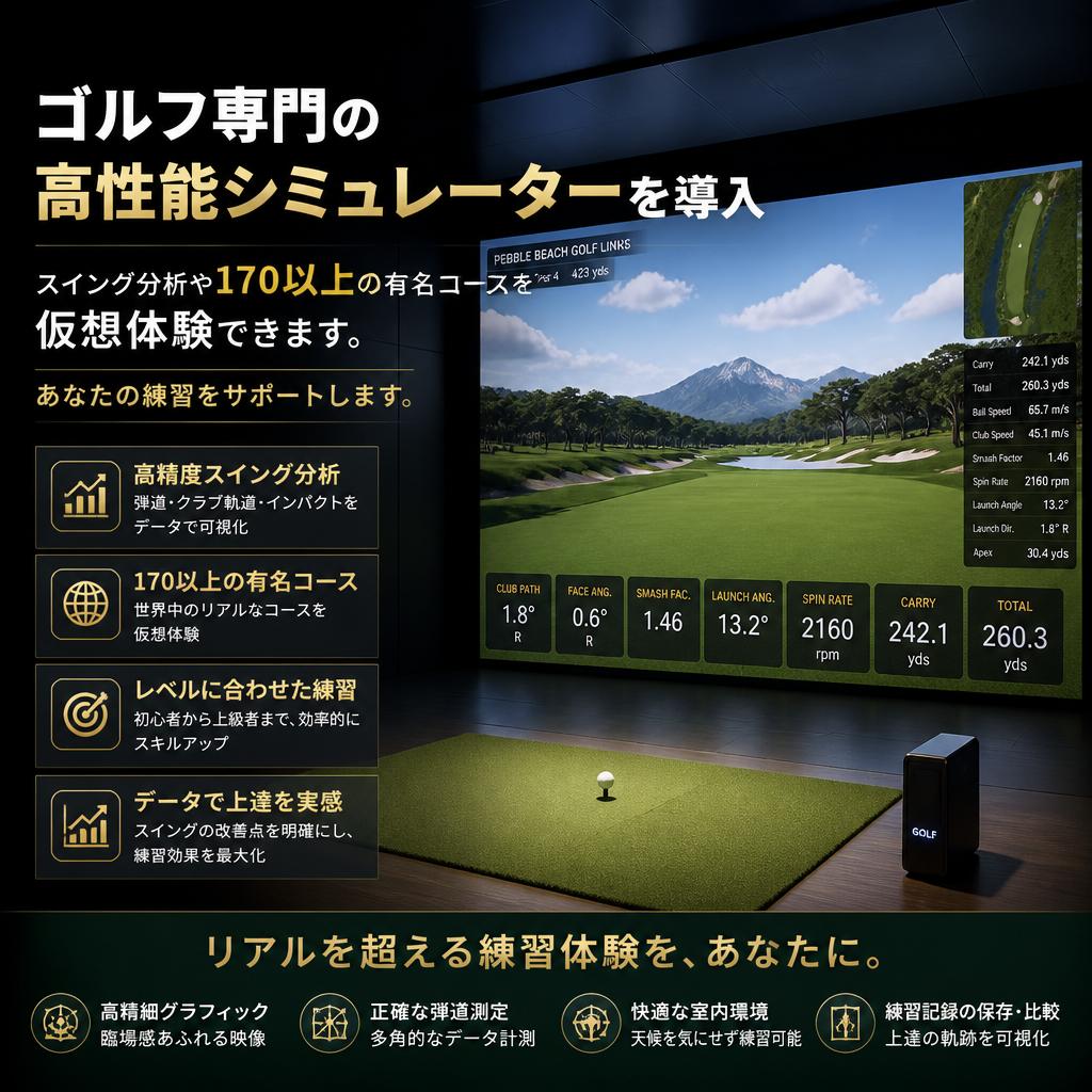 高性能シミュレーターで効率的な練習