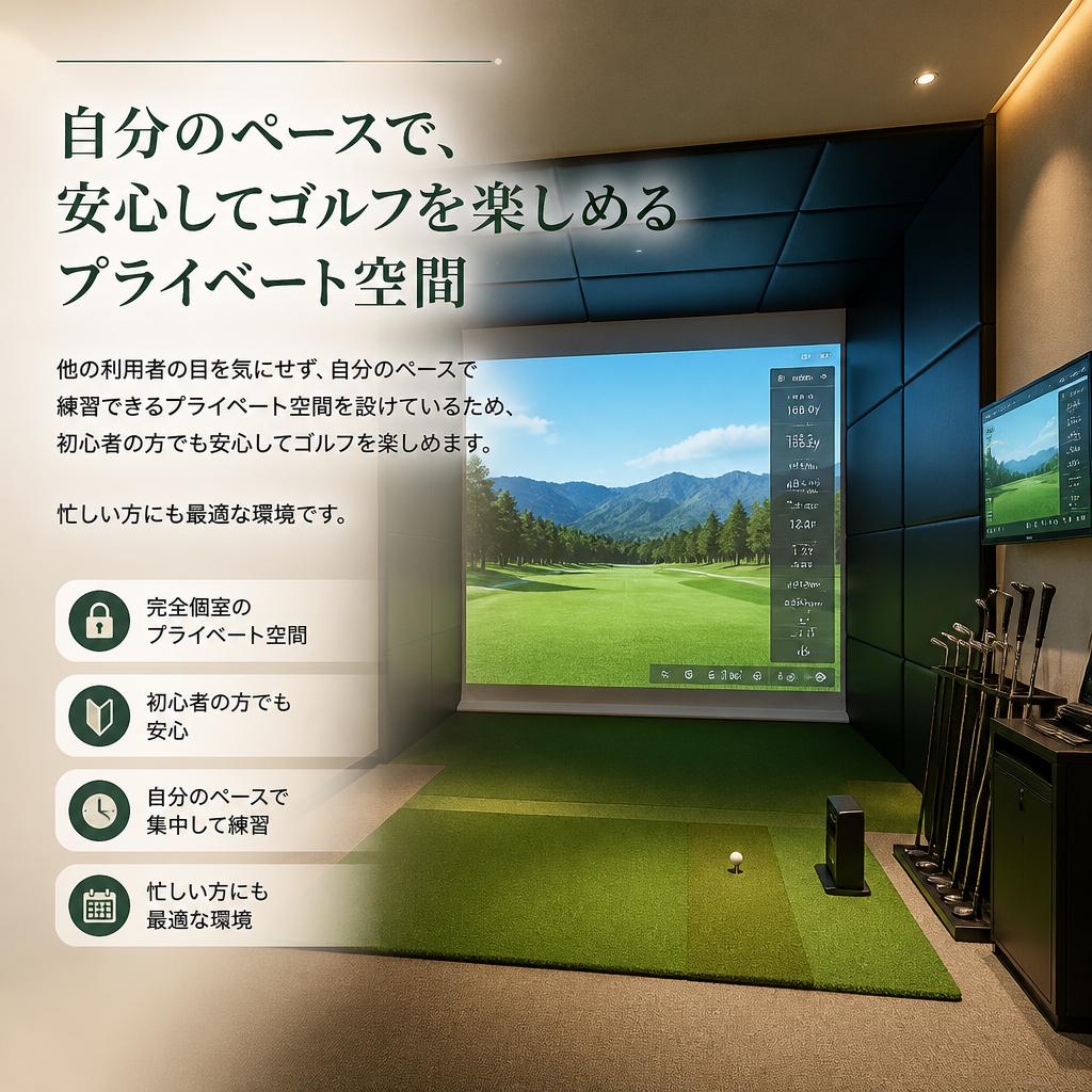 プライベート空間での練習の安心感