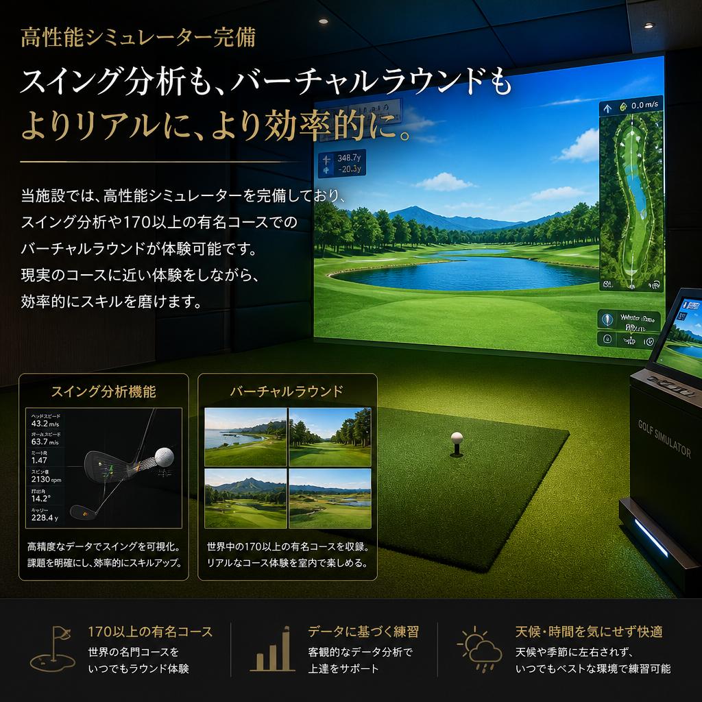 充実した設備と高性能シミュレーター